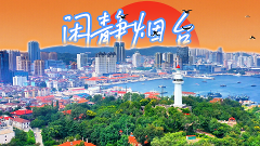 配资世界 闲静烟台｜烟台的闲静之旅