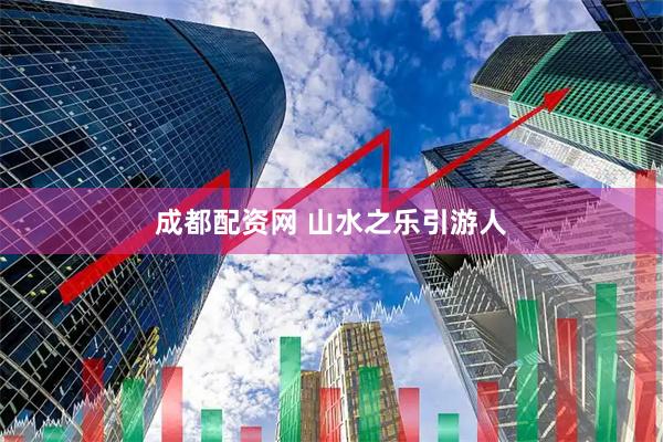 成都配资网 山水之乐引游人