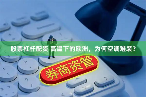股票杠杆配资 高温下的欧洲，为何空调难装？